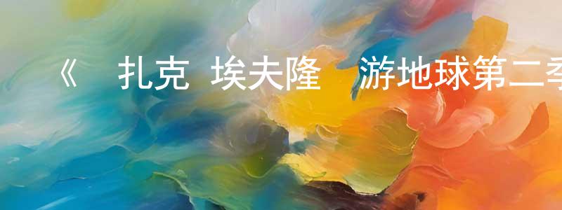 陳惠娜的動漫綜藝大全,《與扎克·埃夫隆環游地球第二季》迅雷下載/在線觀看-選秀綜藝-美劇天堂